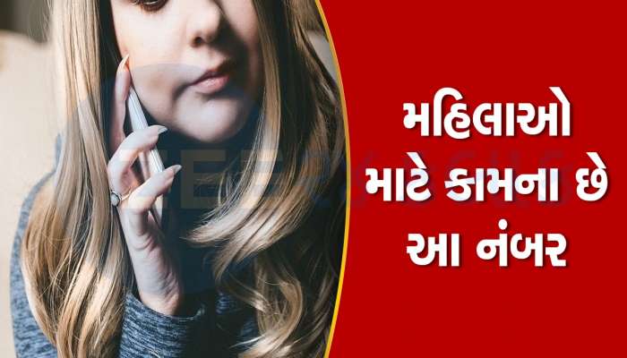 દરેક મહિનાના ફોનમાં સેવ હોવા જોઈએ આ 4 નંબર, ઈમરજન્સી સ્થિતિમાં કરશે તમારી મદદ