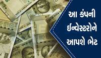 1 શેર પર 50 રૂપિયાનું ડિવિડન્ડ આપી રહી છે કંપની, રેકોર્ડ ડેટ જાહેર