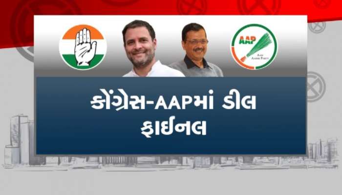 આખરે ‘ડીલ' ફાઈનલ ! 5 રાજ્યોમાં આપ-કોંગ્રેસ સાથ સાથ, દુશ્મન બન્યા દોસ્ત	