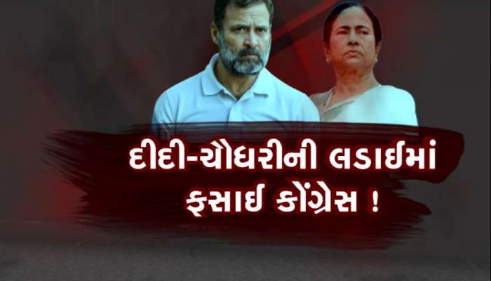 ‘દીદી' સાથે 'નો ડીલ' : દીદી-ચૌધરીની લડાઈમાં ફસાઈ કોંગ્રેસ ! બંગાળમાં રહી જશે ખાલી હાથ