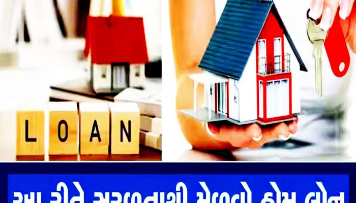 Home Loan: હોમ લોન લેતા પહેલાં આ 5 મહત્ત્વની બાબતોનું ધ્યાન નહીં રાખો તો ભરાઈ જશો!