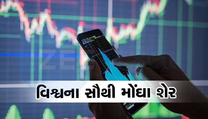 દુનિયાના સૌથી મોંઘા શેર, ખરીદતા પહેલા કરોડપતિ પણ 10 વાર વિચારશે, 1 શેર 8 ફોર્ચ્યુનર બરાબર