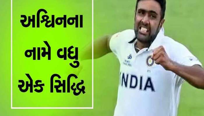 IND vs ENG: રાંચીમાં અશ્વિને રચ્યો ઈતિહાસ, ટેસ્ટ ક્રિકેટમાં અનિલ કુંબલેના રેકોર્ડની બરાબરી કરી