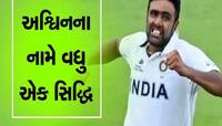 રાંચીમાં અશ્વિને રચ્યો ઈતિહાસ, ટેસ્ટ ક્રિકેટમાં અનિલ કુંબલેના રેકોર્ડની બરાબરી કરી