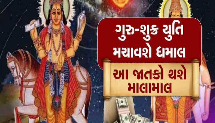 12 વર્ષ બાદ ગુરુ-શુક્રની યુતિથી બનશે 'ગજલક્ષ્મી રાજયોગ', આ રાશિવાળા બનશે માલામાલ