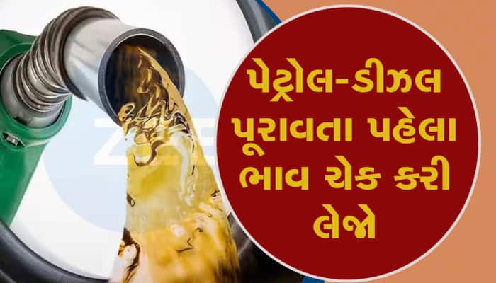 Petrol-Diesel Price : ગુજરાતમાં સસ્તુ થયું ક્રુડ ઓઈલ, આ છે પેટ્રોલ-ડીઝલના નવા ભાવ