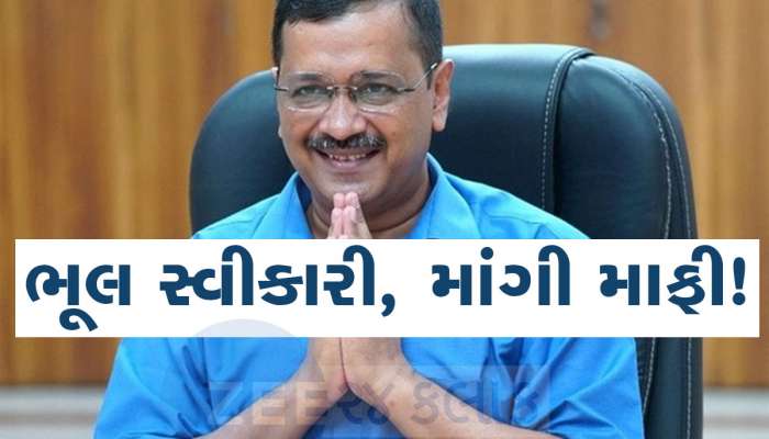 'મારાથી ભૂલ થઈ ગઈ'...અરવિંદ કેજરીવાલે સુપ્રીમ કોર્ટમાં કેમ માંગવી પડી માફી? ખાસ જાણો શું છે મામલો