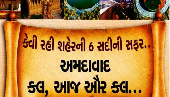 અમદાવાદી હોવ અને અમદાવાદ વિશે આ વાત ના જાણતા હોવ, તો તમે અમદાવાદી ના કહેવાવ!