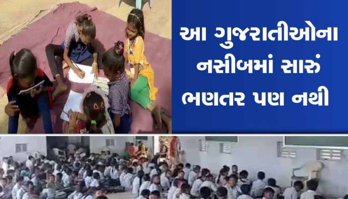 વાહ રે ગુજરાત! ખુલ્લામાં ભણે છે ગુજરાતનું ભવિષ્ય, નથી ઓરડા કે નથી શિક્ષકો