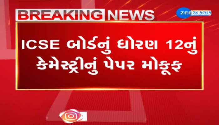  ICSE બોર્ડનું ધોરણ 12નું કેમેસ્ટ્રીનું પેપર રખાયું મોકૂફ, શાળા તરફથી છેલ્લી ઘડીએ વિદ્યાર્થીઓને કરાઈ જાણ