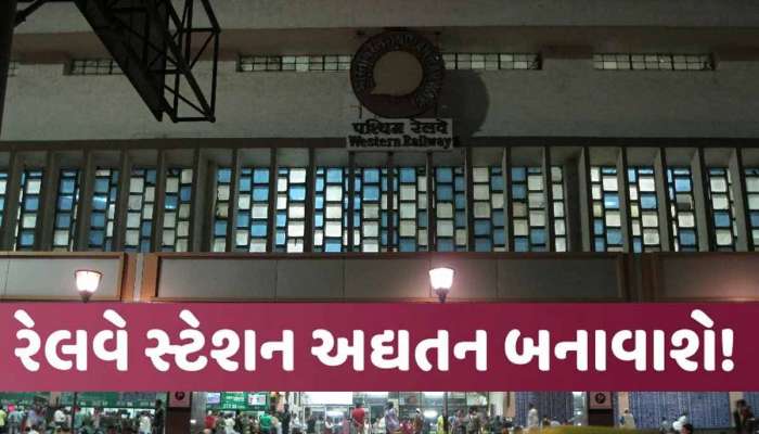 લોકસભા ચૂંટણી પહેલાં મોદી સરકારની ગુજરાતને સૌથી મોટી ભેટ, 46 રેલવે સ્ટેશનની થશે કાયાપલટ