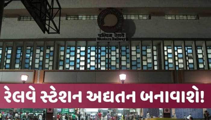 લોકસભા ચૂંટણી પહેલાં મોદી સરકારની ગુજરાતને મોટી ભેટ, 46 રેલવે સ્ટેશનની થશે કાયાપલટ