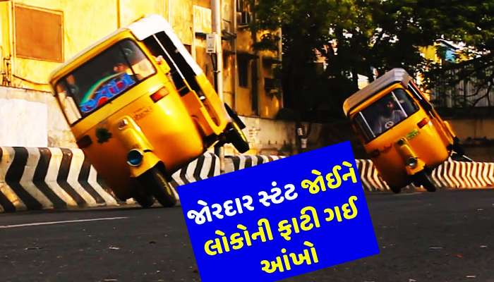 રિક્ષા ચલાવવા માટે ત્રણ પૈડાંની પણ જરૂર નથી, 2.2 કિલોમીટર સુધી બે પૈડાં પર ચલાવી ઓટોરિક્ષા