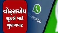 વોટ્સએપ યૂઝર્સ માટે મોટા ખુશખબર! હવે તમને મળશે આ નવું અદભૂત ફીચર, ખાસ જાણો તેના વિશે