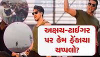 ફિલ્મની ઈવેન્ટમાં મચી ગયો હડકંપ, અક્ષયકુમાર-ટાઈગર શ્રોફ પર ફેંકાયા ચપ્પલ અને પથ્થર 