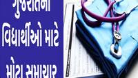 મેડિકલ શિક્ષણ અંગે સરકારનો નિર્ણય! ડોક્ટર બનવા માંગતા વિદ્યાર્થીઓને થશે મોટો લાભ