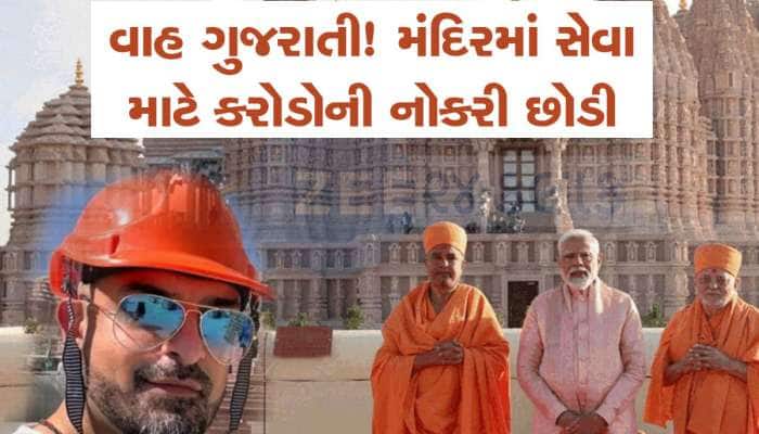 વિશાલ પટેલ..કરોડોની નોકરી છોડીને અબુધાબીના મંદિરમાં સેવા કરી રહ્યો છે આ ગુજરાતી યુવક