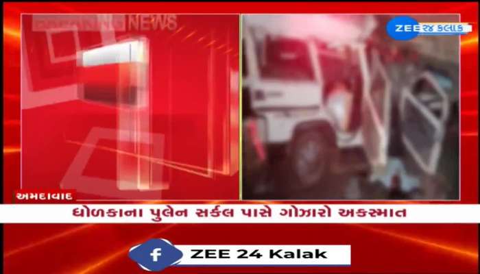 Road Accident : અમદાવાદના ધોળકાના પુલેન સર્કલ પાસે ગોઝારો અકસ્માત