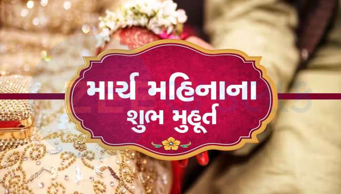 Shubh Muhurat 2024: માર્ચમાં લગ્નના 10 શુભ મુહૂર્ત, ગૃહ પ્રવેશ, મુંડન અને વાહન ખરીદવા માટે ક્યો દિવસ રહેશે સારો, જાણો