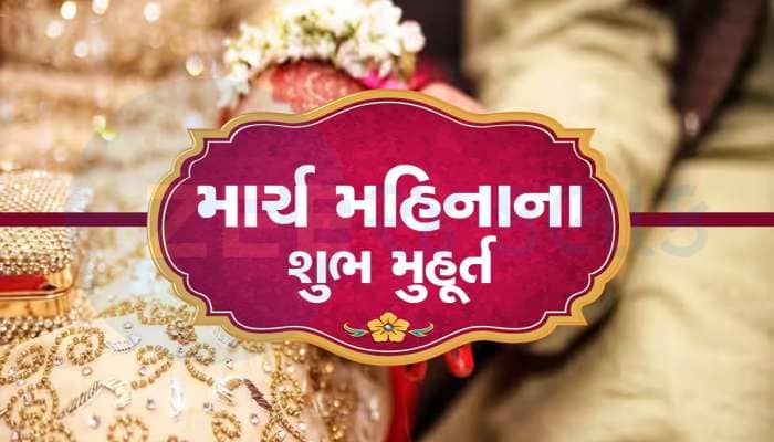 માર્ચમાં લગ્નના 10 શુભ મુહૂર્ત, વાહન ખરીદવા માટે ક્યો દિવસ રહેશે સારો, જાણો