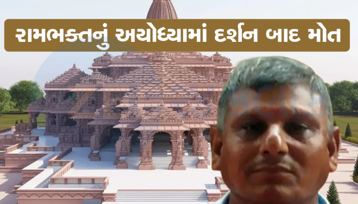અયોધ્યાના દર્શન માટે ગયેલા ત્રીજા ગુજરાતીનું મોત, ચાલુ ટ્રેનમાં આવ્યો હાર્ટ એટેક 