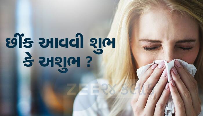 શું તમને ખબર છે? કેવા પ્રકારની છીંક ગણાય છે શુભ, દરેક છીંકનો હોય છે અલગ મતલબ