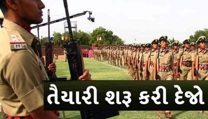ગુજરાત પોલીસમાં ભરતી થવા માંગતા ઉમેદવારો માટે ખુશખબર; આવી રહી છે સૌથી મોટી ભરતી