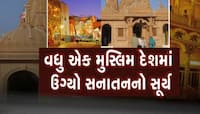 વધુ એક મુસ્લિમ દેશમાં ઉગ્યો સનાતનનો સૂર્ય, સ્વામિનારાયણ ભગવાન અને શ્રીનાથજી બિરાજશે