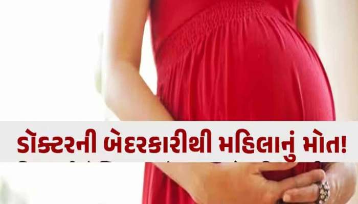 ભાવનગરમાં પ્રસુતાને હોસ્પિટલમાં સારવારને બદલે મળ્યું મોત, પરિવારના ડોક્ટર પર ધગધગતા આરોપ
