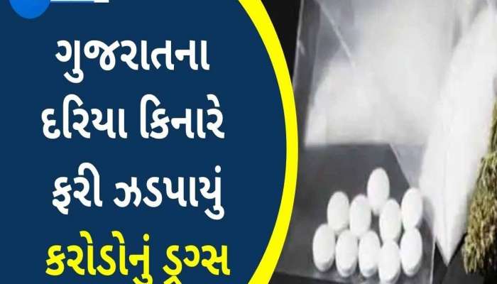 BIG BREAKING: ગુજરાતના દરિયા કિનારેથી ફરી 3 હજાર કિલો ડ્રગ્સ ઝડપાયું! 4 લોકોની ધરપકડ