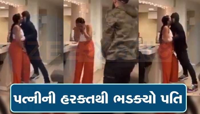 Viral Video: પત્ની કોઈ બીજાને કરી રહી હતી ચુંબન, અચાનક પતિ આવી ચડ્યો અને પછી જે થયું..જોવા જેવો છે વીડિયો