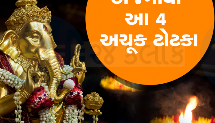 ડોન્ટ વરી બધુ વેલ સેટ થઇ જશે, બગડેલી બાજી સુધરી જશે, બસ બુધવારે કરો આ ખાસ ઉપાય
