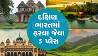 South India: માર્ચમાં ફરવા માટે બેસ્ટ છે સાઉથના આ 5 સ્થળ, જન્નત જેવો થશે અહેસાસ