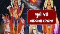 પાપી ગ્રહની શુક્ર સાથે યુતિ આ જાતકોને કરાવશે છપ્પરફાડ ધનલાભ, પ્રમોશન સાથે પગાર વધશે