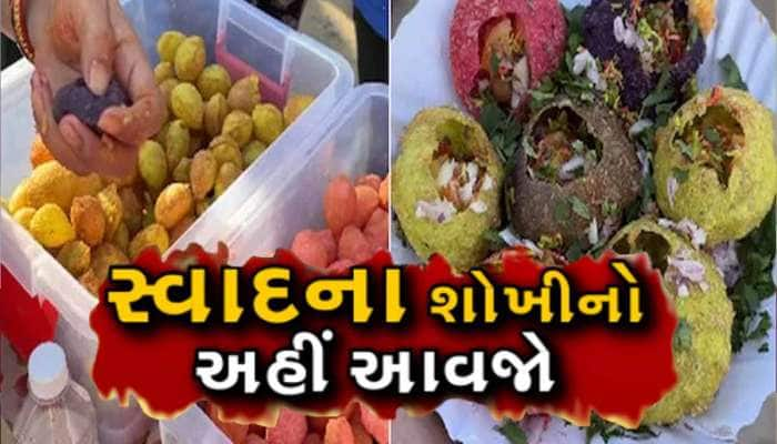 અમદાવાદમાં અનોખા ટેસ્ટ અને રંગની પાણીપુરીનો કર્યો છે ટેસ્ટ, ડીશ જોઈને ખુશ થઈ જશો 