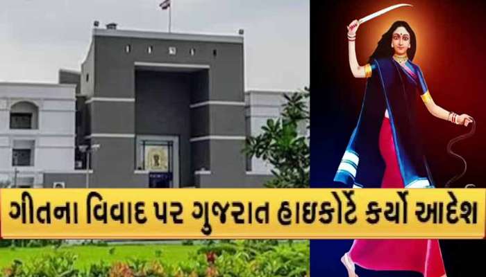 શું હવે 'મોગલ છેડતા કાળો નાગ' ગીત સાંભળવા નહીં મળે? ચાર બંગડી બાદ વધુ એક ગીતનો વિવાદ HC પહોંચ્યો!