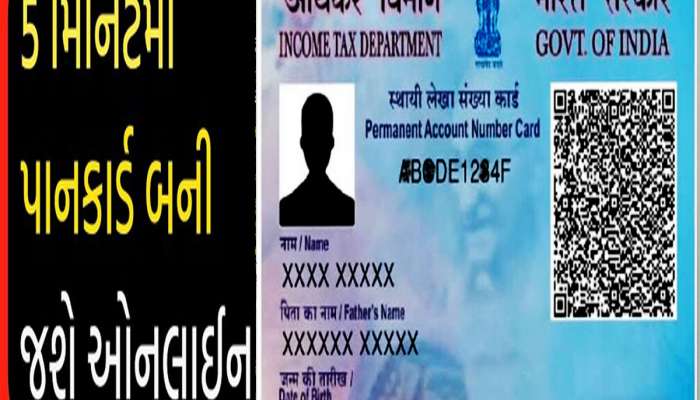 5 મિનિટમાં બની જશે PAN કાર્ડ : ઘરે બેઠા ફ્રીમાં ઓનલાઇન કરો અરજી, આ છે સરળ સ્ટેપ