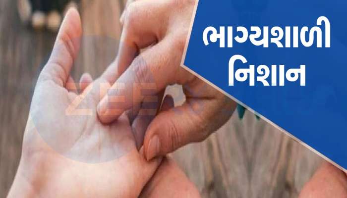 ભાગ્યશાળી લોકોના હાથ પર જોવા મળે છે આવું નિશાન, 35 વર્ષની ઉંમર બાદ મળે છે સંપત્તિ