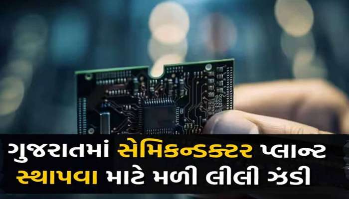Chip Plants in Gujarat: ભારતનું સેમિકન્ડક્ટર મેન્યુફેક્ચરિંગ હબ બનવા ગુજરાત અગ્રેસર, આ બે સ્થળે બનશે પ્લાન્ટ
