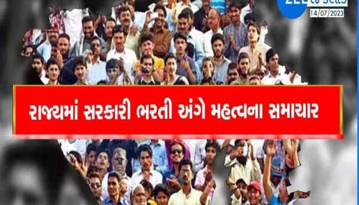 ગુજરાતમાં વધુ એક સરકારી નોકરીની તારીખ જાહેર, ખાલી પડેલી 5,554 જગ્યા માટે કરાશે ભરતી