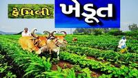 લાંબુ જીવવવા ફેમિલી ડોક્ટર નહીં ફેમિલી ખેડૂત શોધો, કેન્સર નહીં કરે ઘરે પધરામણી