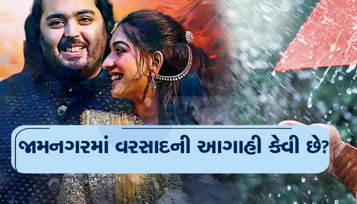 જામનગરમાં રાધિકા-અનંતના ભવ્ય પ્રી-વેડિંગની મજા બગાડી શકે છે વરસાદ, આવી છે આગાહી 