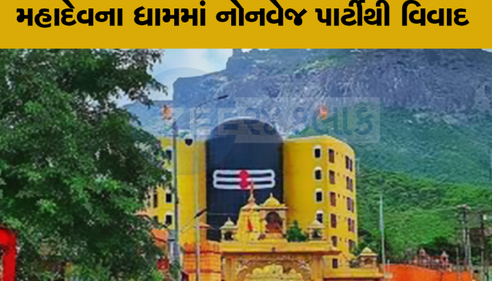 મહેદાવના ધામમાં માંસાહાર : શિવરાત્રી પહેલા ભવનાથ તળેટીમાં નોન-વેજ બનાવાયું
