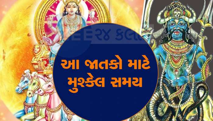 25 વર્ષ બાદ બની રહી છે સૂર્ય-રાહુની યુતિ, ખતરનાક ગ્રહણ યોગથી સાવધાન રહે આ 3 જાતકો