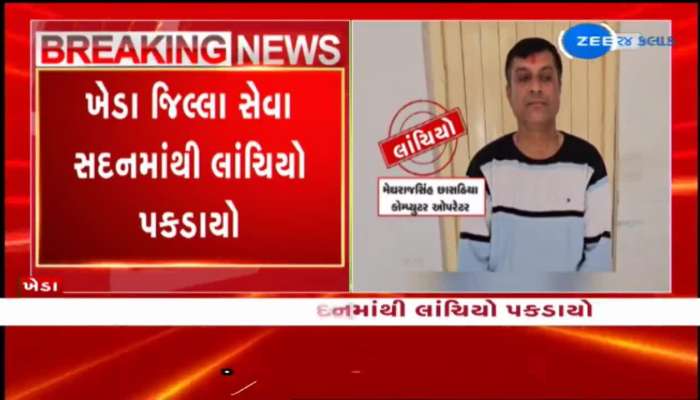 ખેડા જિલ્લા સેવા સદનમાંથી કોમ્પ્યુટર ઓપરેટર લાંચ લેતા રંગે હાથ પકડાયો,  ACBની ટીમે દબોચ્યો 