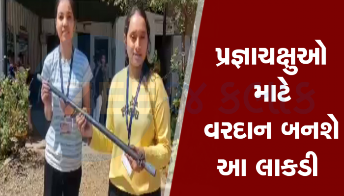 બે ગુજ્જુ દીકરીઓની અનોખી શોધ : પ્રજ્ઞાચક્ષુઓ માટે એવી લાકડી બનાવી જે સંકટ સમયે આપશે ચેતવણી