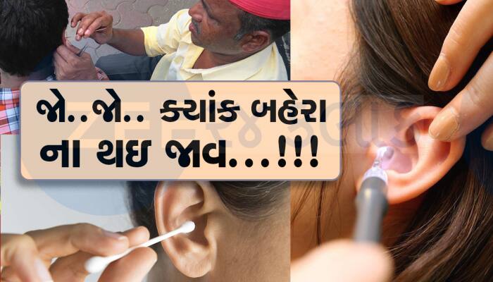 કેમ કાન સફાઇનો વીડિયો થઇ રહ્યો છે વાયરલ? ડોક્ટર પાસેથી જાણો સાફ કરવાની સાચી રીત