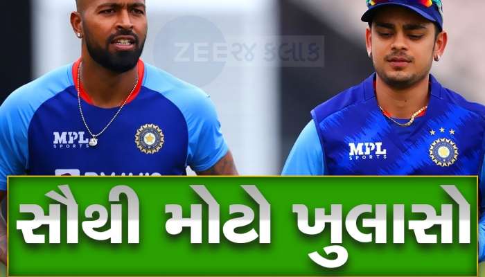વડોદરામાં ઘર ભાડે લઈ હાર્દિક પંડ્યા સાથે ટ્રેનિંગ કરવી ઈશાન કિશનને પડી ભારે! સામે આવ્યો ચોંકાવનારો રિપોર્ટ