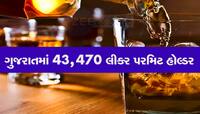 ગુજરાતમાં દારૂની પરમિટ હોલ્ડર્સની સંખ્યા વધી, પરમિટ માંગનારાઓમાં 58% નો વધારો
