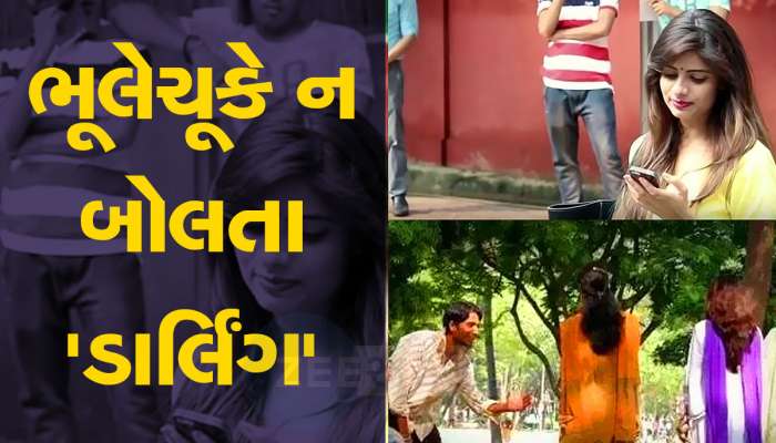સાવધાન! મહિલાને 'ડાર્લિંગ' શબ્દ બોલતા પહેલા હજારવાર વિચાર કરજો, જેલભેગા થઈ જશો, હાઈકોર્ટે શું કહ્યું તે જાણો